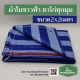 ผ้าใบกันฝน ผ้าใบกันแดด ผ้าใบก่อสร้าง บลูชีท PP Tarpaulin ผ้าใบอเนกประสงค์ ขนาด 2x2เมตร กันน้ำ กันฝุ่น สีขาวฟ้า ตอกตาไก่4มุม เกรดเอ พรีเมียม