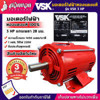 แจกคูปองทุกวัน กดติดตามลดเพิ่ม มอเตอร์ไฟฟ้า VSK 3 แรง แกนเพลา 28 มม. 220V ทองแดงแท้ 100% สินค้าผลิตในไทย รับประกัน 3 เดือน สเปคแท้ สวดยวด