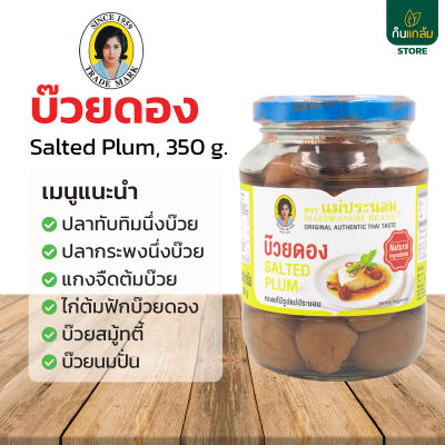 บ๊วยดอง ตราแม่ประนอม ขนาด 350 กรัม