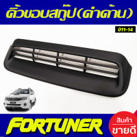 คิ้วขอบสกู๊ป สกู๊ป ดำด้าน 1 ชิ้น โตโยต้า ฟอร์จูนเนอร์ Toyota Fortuner 2011 2012 2013 2014 A