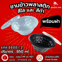 ชามพลาสติก45 เนื้อPP สีดำ สีใส ชามข้าวพลาสติก DG001 DG002 ชามใส่ก๋วยเตี๋ยว เข้าไมโครเวฟได้ ถ้วยพลาสติก ชาม DragonBox