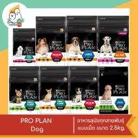 PROPLAN  Dog อาหารสุนัขทุกสายพันธุ์ แบบเม็ด ขนาด 2.5 Kg.