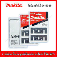 MAKITA ใบมีดกบไสไม้ D-16346 ขนาด 82x29x3 mm สำหรับรุ่น M1902,MT110,M192