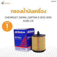 กรองน้ำมันเครื่อง ZAFIRA 11-ON 2.2, CAPTIVA เครื่อง 2.4 เบนซิน  สินค้าพร้อมจัดส่ง (1ชิ้น)