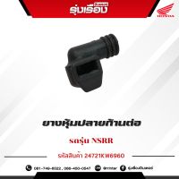 ยางหุ้มปลายก้านต่อ รถรุ่น NSRR  อะไหล่แท้ Honda เบิกศูนย์ 100% เป็นอะไหล่ใหม่เก่าเก็บ รหัสสินค้า 24721-KW6-960