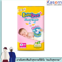 เบบี้เลิฟ นิวบอร์น เทปกาว S30 ชิ้น Baby Love Newborn 30 ชิ้น แพมเพิส ผ้าอ้อมแรกเกิด (1311)