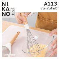 NIKANO A113- WUC Whisk ตะกร้อด้ามไม้ สแตนเลส ที่กวนแป้ง ที่ตีไข่ อุปกรณ์ เครื่องครัว ทำขนม เบเกอรี่ ตะแกรง ตีแป้ง