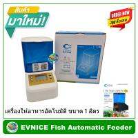 EV NiCE เครื่องให้อาหารปลา ขนาด 1 ลิตร  AUTOMATIC FISH FEEDER