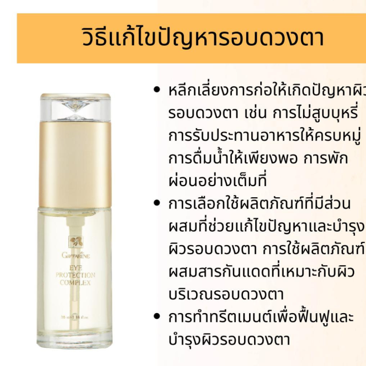 ครีมบำรุงรอบดวงตา-เจลใสบำรุงรอบดวงตา-บำรุงรอบดวงตา-eye-protection-complex