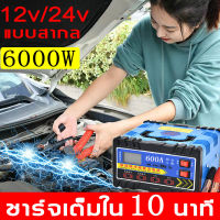 สด๊อกในไทย【ชาร์จเร็ว！】เหมาะสำหรับใช้กับรถทุกรุ่น แบตเตอรี่รถยนต์ 12v24v เครื่องชาร์จ ชาตแบตเตอรี่ เครื่องชาร์จแบต เครื่องฟื้นฟูแบตเตอรี่ ที่ชาจแบตเตอรี เครื่องชาร์จแบตเตอรี่ เครื่องชาตแบต ตู้ชาร์ดแบตรี่ ตู้ชาร์จแบต ตู้ชาตแบต ตัวกระตุ้นแบต