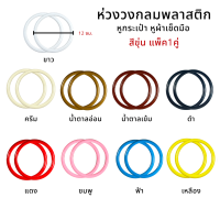 ห่วงพลาสติก กลม (แบบขุ่น) ขนาด 12 cm ใช้งานได้หลากหลาย ทำหูกระเป๋า ทำหูผ้าเช็ดมือ [ราคา/ 1 คู่ (2ชิ้น)]