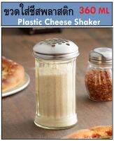 360 มล. ขวดใส่เครื่องปรุง ขวดใส่ชีส ขวดพลาสติก แบบหลายรู Plastic Cheese Shaker