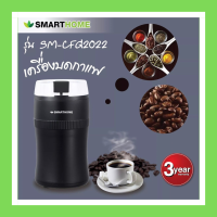 เครื่องบดเมล็ดกาแฟ Smarthome Coffee Grinder รุ่น SM-CFG2022 (รับประกัน 3 ปี)