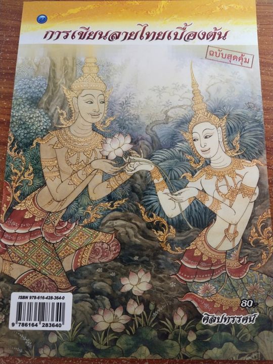 หนังสือศิลปะ-การเขียนลายไทยเบื้องต้น-ฉบับสุดคุ้ม