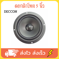 DECCON ดอกลำโพง ดอกลำโพง5นิ้ว รุ่น DC-S515/100 W 4- 8 OHM(ขนาดบรรจุ 1 ดอก)