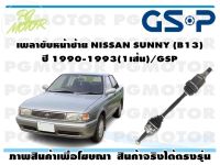 เพลาขับหน้าซ้าย NISSAN SUNNY (B13) ปี 1990-1993(1เส้น)/GSP