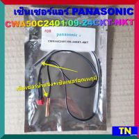 เซ็นเซอร์แอร์ PANASONIC CWA50C2401/09-24CKT-NKT เซ็นเซอร์คู่ เซ็นเซอร์น้ำแข็ง+เซ็นเซอร์อุณหภูมิ อะไหล่แอร์บ้าน