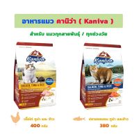 Kaniva อาหารแมวคานิว่า  400 กรัม