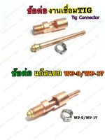 ข้อต่อหัวเชื่อมTIG ข้อต่อสายเชื่อมทิก WP-17 แบบแยกแก๊ส3ตัว/ชุด Gas Nat+Nipple Connector WP-17/WP-9 TIG Troch อะไหล่ข้อต่อหัวเชื่อมอากอน