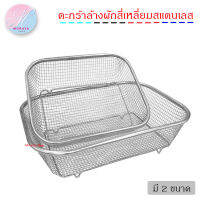 MoraYa shop ตะกร้าล้างผักสแตนเลส 2 ขนาด 37x27.5cm กับ 29.5x21.5cm