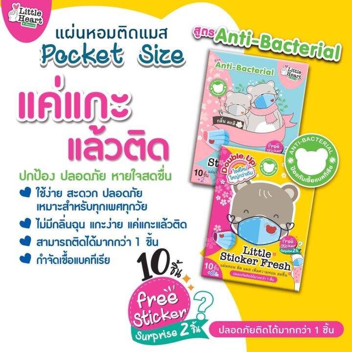 little-heart-sticker-fresh-ลิตเติ้ล-สติ๊กเกอร์-เฟรช-1-แผง-กลิ่นมะลิ-สติ๊กเกอร์แปะแมส