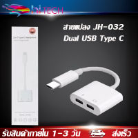 สายแปลง JH-032 Dual USB Type C Splitter DAC 2 in 1 FAST CHARGE ประเภท C อะแดปเตอร์หูฟังสำหรับ google Pixel Huawei Xiaomi OnePlus ของแท้ รับประกัน1ปี BY HITECH STORE