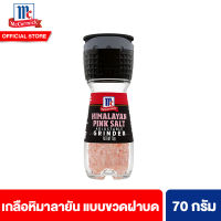 แม็คคอร์มิค เกลือหิมาลายัน แบบขวดฝาบด 70 กรัม McCormick Himalayan Pink Salt Grinder 70 g เกลือชมพู เกลือสีชมพูแท้ เกลือคีโต