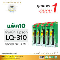 ตลับผ้าหมึก คอมพิวท์ For EPSON LQ 310 (ยาว 14 เมตร) แพ็ค 10 ตลับ แถมฟรี 1 ตลับ  สีดำเข้ม ผ้าหมึกหนา ยาวพิเศษ พิมพ์ได้เยอะ ออกใบกำกับภาษีได้