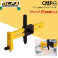 คัตเตอร์วงเวียน OLFA (CMP-1)