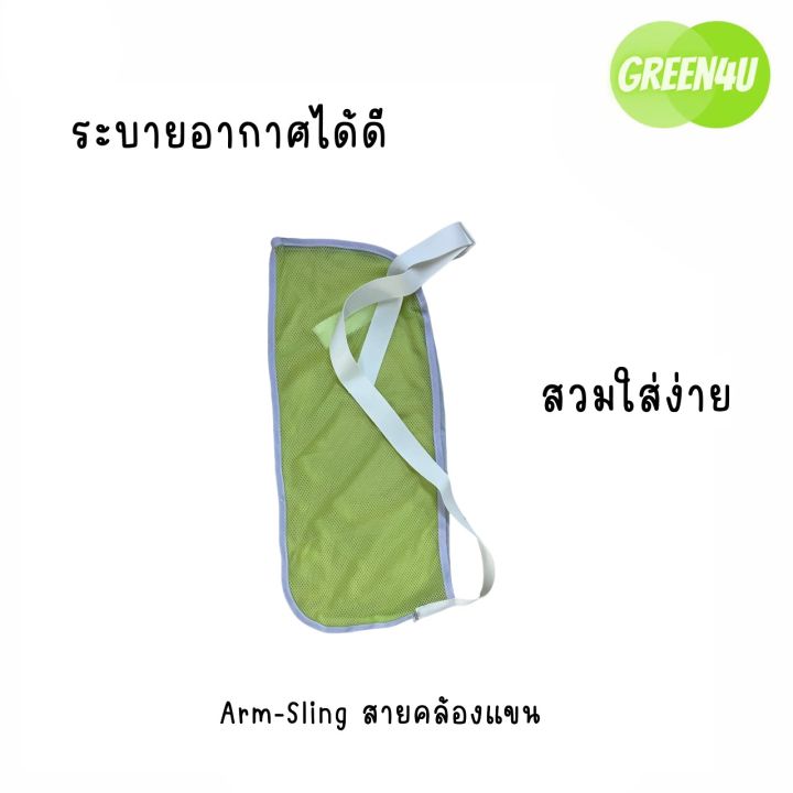 arm-sling-ผ้าคล้องแขน-ผ้าพยุงแขน-ยี่ห้อ-jasmine-อุปกรณ์พยุงแขน-พยุงแขนแบบผ้า