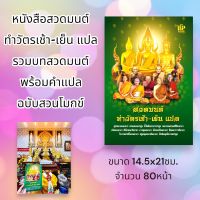 หนังสือสวดมนต์ทำวัตรเช้า-เย็น แปล (ขายแพ็ค 5 เล่ม) หนังสือธรรมะ หนังสืออกใหม่ หนังสือสวดมนต์ หจก.แอลซีพี ฐิติพรการพิมพ์