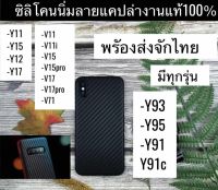 พร้อมส่ง/ส่งเร็ว CASE VIVO V11/V11I/V15/V15PRO/V17/V17PRO/Y71/Y11/Y12/Y15/Y17/Y93/Y95/Y91/Y91C เคสลายแคปล่า เคสสิริโคน