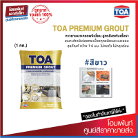 TOA PREMIUM GROUT กาวยาแนวเกรดพรีเมี่ยม สูตรป้องกันเชื้อรา #สีขาว (1 kg.)