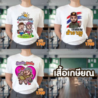 เสื้อเกษียณ คุณครู หน่วยงานราชการ คอกลม รุ่น Basic รหัส 1767-1768-1769