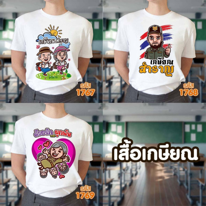 เสื้อเกษียณ-คุณครู-หน่วยงานราชการ-คอกลม-รุ่น-basic-รหัส-1767-1768-1769