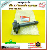 คอยจุดระเบิด ซีวิค"1.7 ไดแมนชั่น "01-06 ยาว125m*D17Z#30520-PVJ-A01,30520-PGK-A01