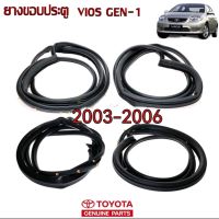 ส่งฟรี ยางขอบประตู TOYOTA VIOS ปี 2003-2006  แท้เบิกศูนย์