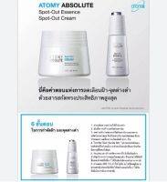 Atomy Absolute Spot-Out Set อะโทมี่ แอบโซลูท สป็อท-เอ้าท์ เซ็ต ของแท้100% ผิวสว่าง กระจ่างใส ลดเลือนฝ้า กระ และจุดด่างดำ