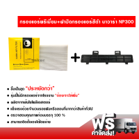 กรองแอร์รถยนต์ + ฝาปิดกรองแอร์แบบสีดำ นิสสัน นาวาร่า NP300 พรีเมี่ยม ซื้อเป็นชุดคุ้มกว่า ส่งไว ส่งฟรี Nissan Navara NP300 Filter Air Premium