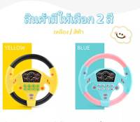 Simulated Driving Steering Wheel ของเล่นพวงมาลัยขับรถเด็ก ของเล่นจำลองการขับรถ รถเด็กเล่น