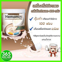 ราคาพิเศษ HEMOMIN ไข่ขาวผง รส Chocolate 400 g. เครื่องดิ่มไข่ขาวผง รสช็อกโกแลต 365wecare