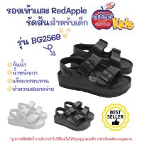 (ส่งฟรี ทั่วไทย) 22A Sustainable รองเท้ารัดส้นเด็ก Red Apple รุ่น BG2569 Kids รองเท้าแตะเด็กผู้หญิง เด็กผู้ชาย เรดแอป