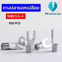 หางปลาแฉกเปลือย SNB5.5-4  ,SNB5.5-5, SNB5.5-6 (แพ็ค100ชิ้น) PP Electric tool