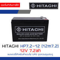 HITAGHI HP7.2-12 (12m7.2) 12V 7.2ah  Battery แบตเตอรี่ สำหรับสำรองไฟ UPS ชุดควบคุมประตู BY BILLIONAIRE SECURETECH