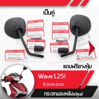 กระจกมองหลังครบชุด แท้ศูนย์ Wave125i ปี2018-2019 เวฟ125i ledกระจกมองหลัง กระจกข้าง กระจกแท้ กระจกมอไซอะไหล่แท้มอไซ อะไหล่แท้ฮอนด้า