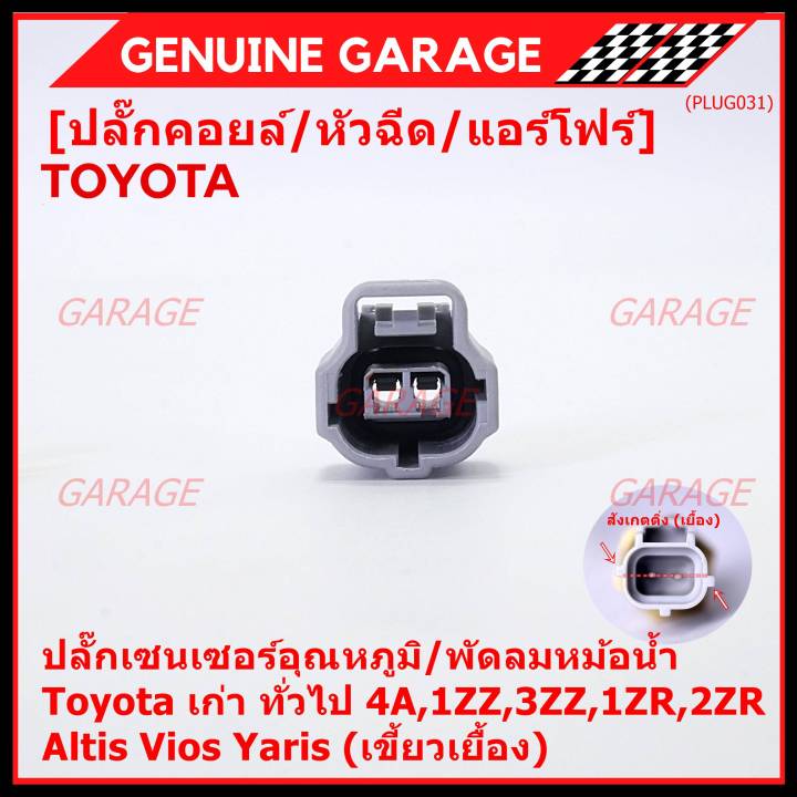 ราคา-1-ปลั๊ก-ราคาพิเศษ-ปลั๊กเซนเซอร์อุณหภูมิ-พัดลมหม้อน้ำ-toyota-เก่า-ทั่วไป-4a-1zz-3zz-1zr-2zr-altis-vios-yaris-เขี้ยวเยื้อง