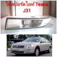 ไฟสปอร์ตไลท์ Nissan Teana J31 รุ่น JS (ของใหม่แท้นิสสัน100%) ***ราคาต่อข้าง***