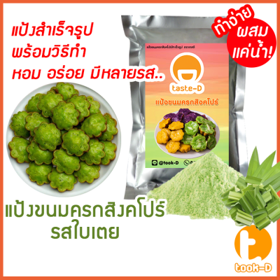 แป้งขนมครกสิงคโปร์ รสใบเตย มี 2 สูตร (ผสมน้ำ/ผสมกะทิ) 500 ก./1กก..พร้อมสูตร-วิธีทำ(ผงทำขนมครกสิงคโปร์)