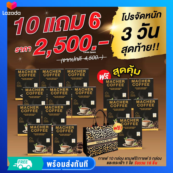 โปร-10-แถม-6-จุก-ๆ-และโปร-4-แถม-3-กาแฟมาเชอร์-เยอบามาเต-กาแฟคุมหิว-ดื่มต่อเนื่อง-150-วัน-คุ้มกว่านี้ไม่มีอีกแล้ว-3-วันเท่านั้น