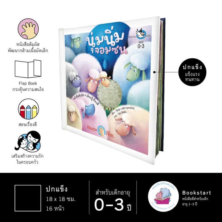 pcr-นิทานนุ่มนิ่มจอมซน-หนังสือนิทานภาพเด็ก-0-3-ปี-หนังสือ-touch-and-feel